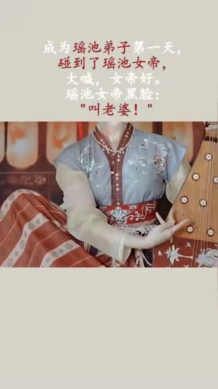 成为瑶池弟子第一天碰到了瑶池女帝女帝黑脸道叫老婆