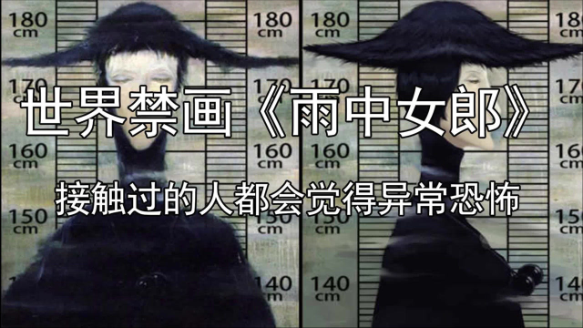 世界禁画《雨中女郎》,接触过的人都会觉得异常灵异