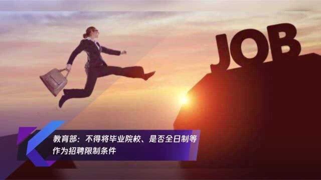 教育部:不得将毕业院校、是否全日制等作为招聘限制条件