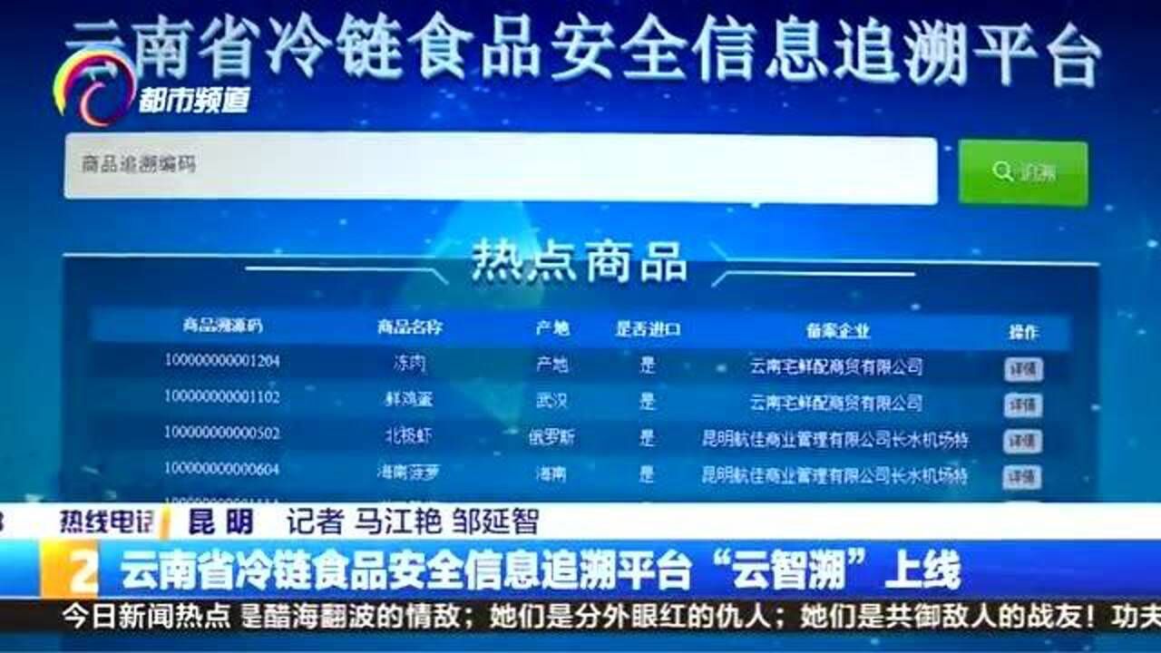 云南省冷链食品安全信息追溯平台“云智溯”上线腾讯视频}