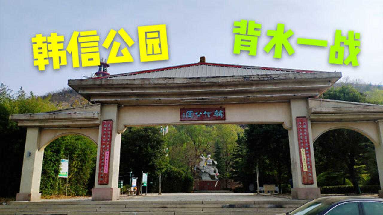 實拍井陘韓信公園背水一戰故事發生地韓信大破趙國二十萬大軍