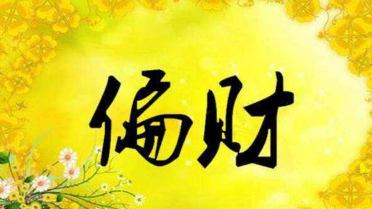 12生肖什么时候能有偏财快来和你的属相对照吧上