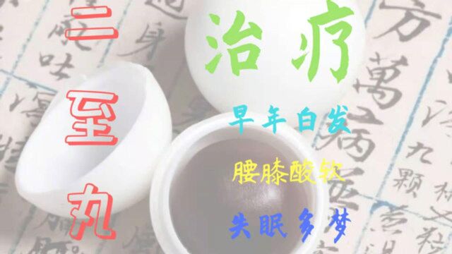 失眠多梦、早年白发,腰膝酸软,简简单单两味中药解决——二至丸