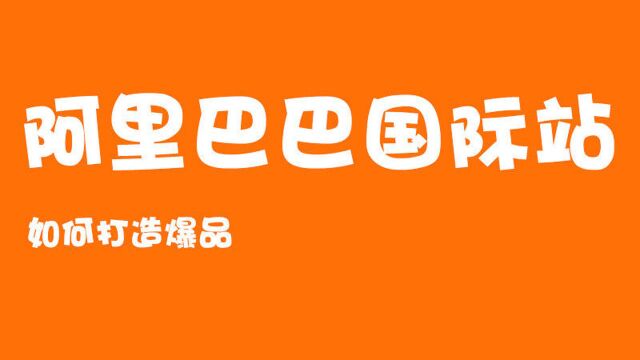 阿里国际站如何打造爆品