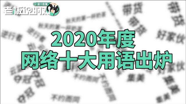 好家伙!2020年度网络十大用词居然是这几个,有你常用的吗?