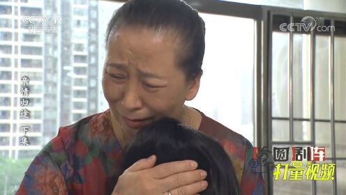 亲情归途10：养母在医院照顾女子，女子的一声“妈”让她嚎啕大哭