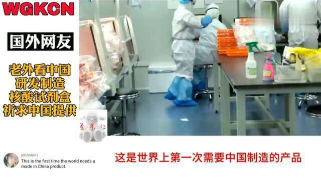 外国人看中国:国外看中国制造核酸试剂盒研发生产老外:祈求中国提供给我们!