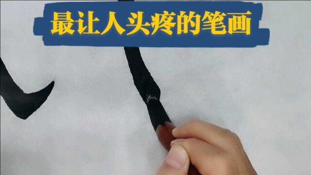 学习欧体笔画,最让人头疼的一个,看透这一点轻松掌握