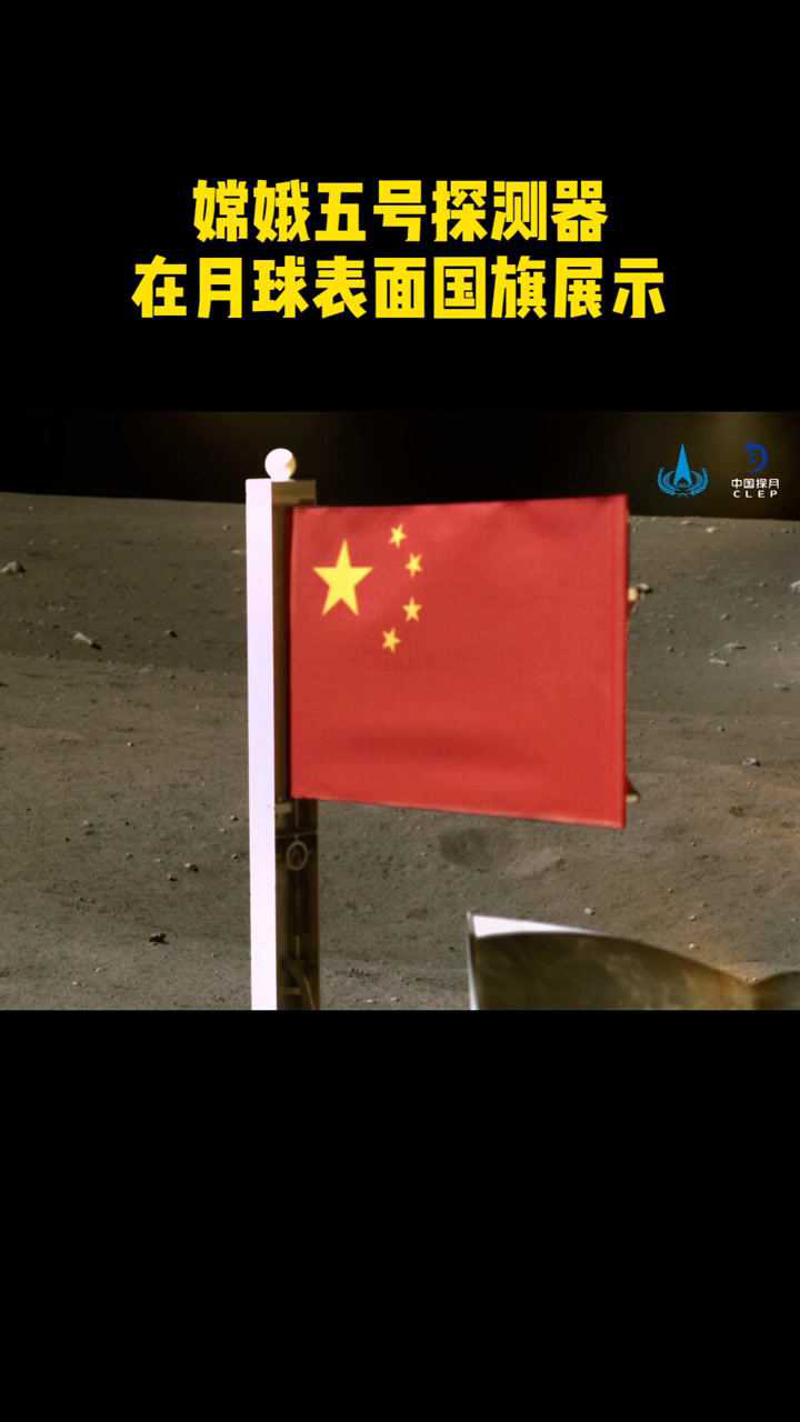 骄傲旗开月表五星闪耀国家航天局公布了探月工程嫦娥五号探测器在月球