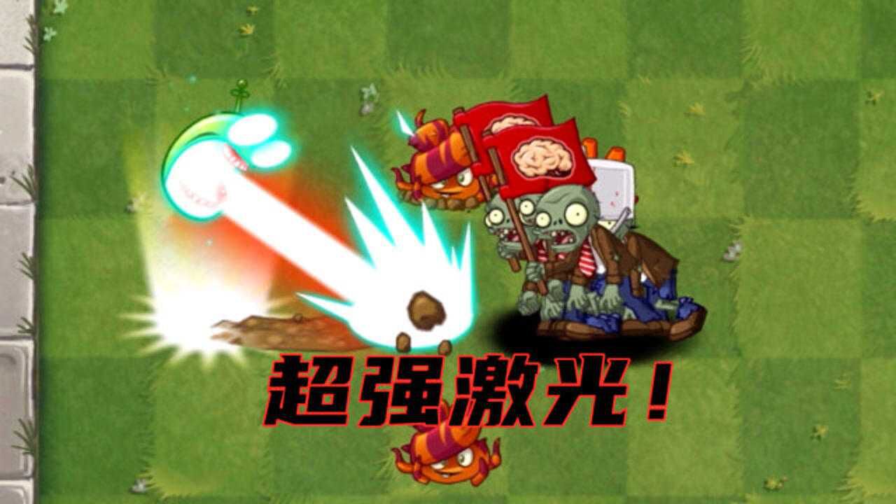 激光豆的大招真有这么强吗?