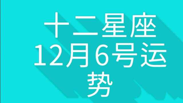 十二星座12月6号运势