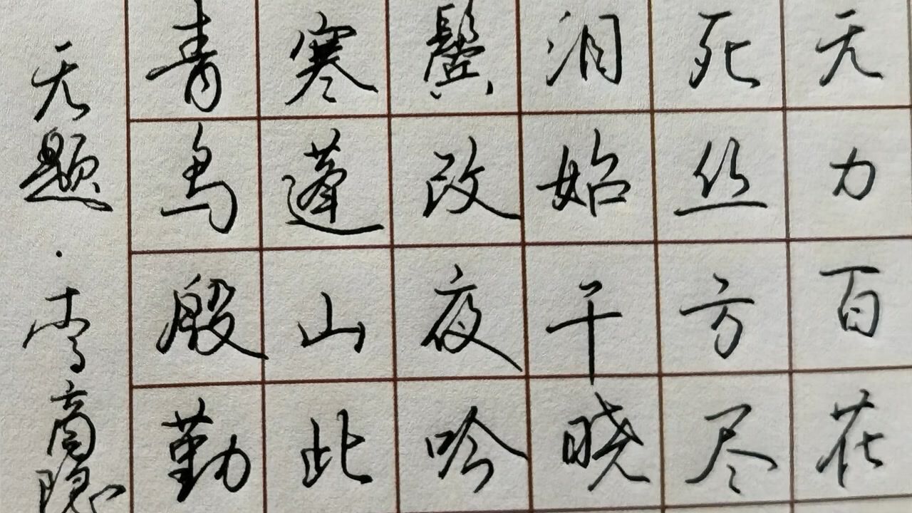 行书小品《无题·李商隐》,相见时难别亦难.
