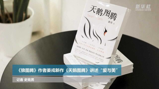 《狼图腾》作者姜戎新作《天鹅图腾》讲述“爱与美”