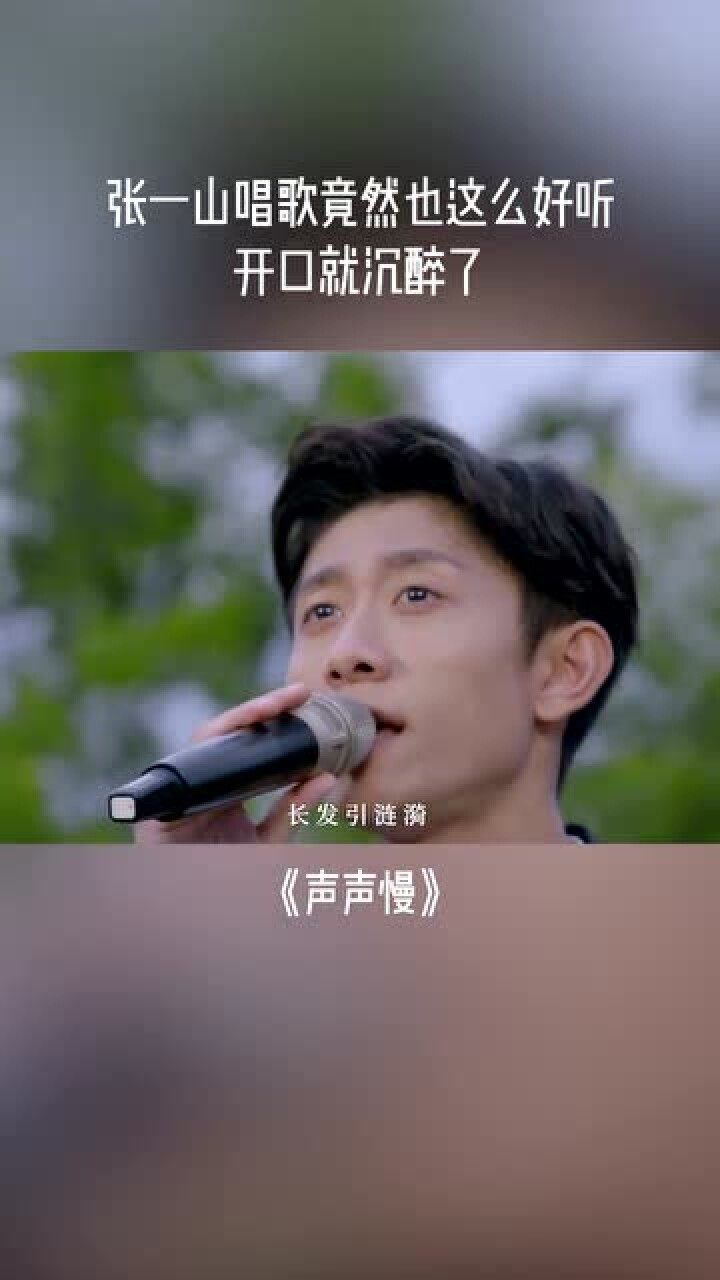 张一山唱《声声慢》,国粹京剧与民谣的碰撞,太好听了