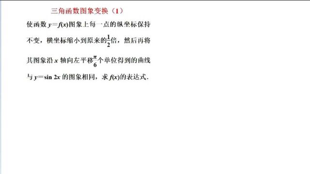 高中(高考)数学:三角函数图象变换1(逆向思维,伸缩、平移变换)