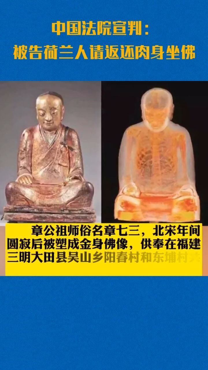 4日三明市法院对章公祖师肉身坐佛像追索案宣判范奥维利姆应归还章公