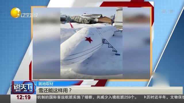 就地取材,雪还能这样用?