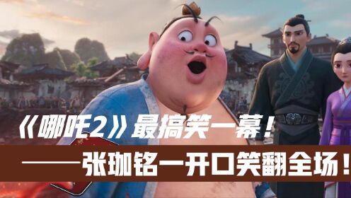 《哪吒2》全片最搞笑一幕！张珈铭一开口笑翻全场！票房最少60亿_高清1080P在线观看平台_腾讯视频