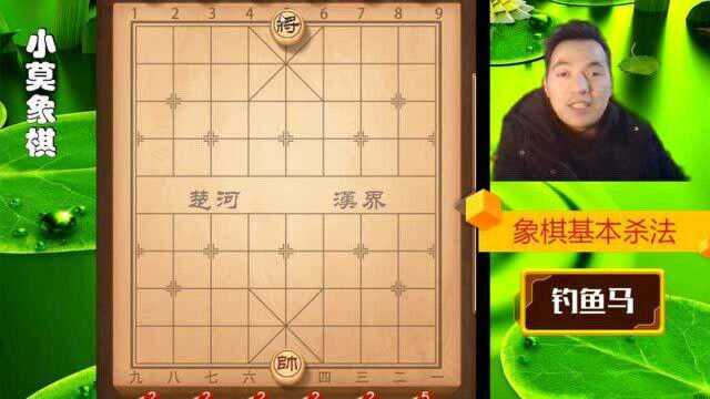 象棋基本杀法详细讲解:钓鱼马,杀法凶悍,难以招架,新手必学