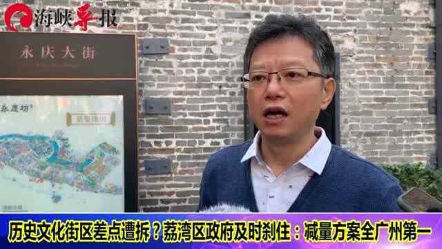 两历史文化街区差点被拆?广州荔湾区如何及时“踩刹车”