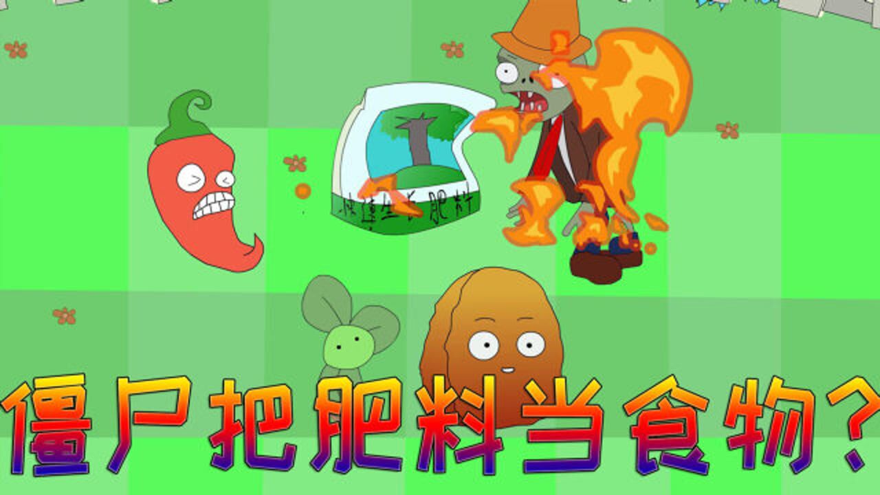 植物大战僵尸搞笑动画僵尸把肥料当食物