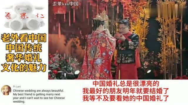 外国人看中国:老外看传统奢华婚礼尽显文化魅力国外网友:我要找中国男友!