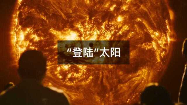 登陆太阳有可能实现吗