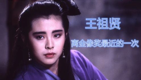 香港金像奖不待见王祖贤，仅有的一次女主角提名，还输给了萧芳芳