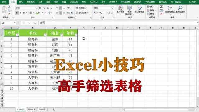 excel小技巧:高手筛选表格,升职加薪系列