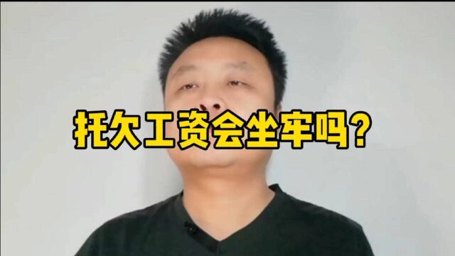 托欠工资会坐牢吗?