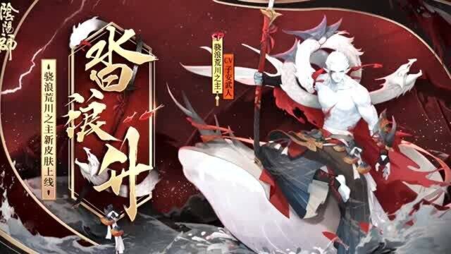 阴阳师:骁浪荒川之主新皮肤情报