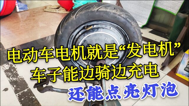 电动车电机其实就是“发电机”能让车子边骑边充电,还能点亮灯泡