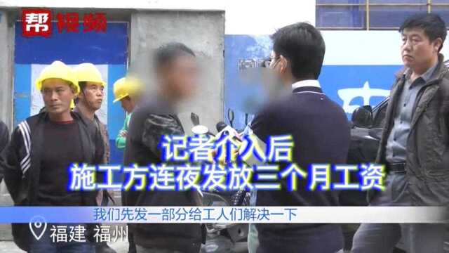 数十名工人被欠薪,记者介入后施工方连夜发放工资