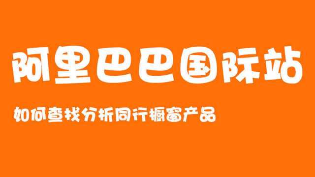 阿里国际站如何查找分析同行橱窗产品