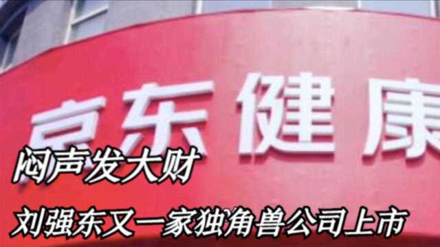 刘强东闷声发大财,旗下又一家公司IPO,市值超3000亿