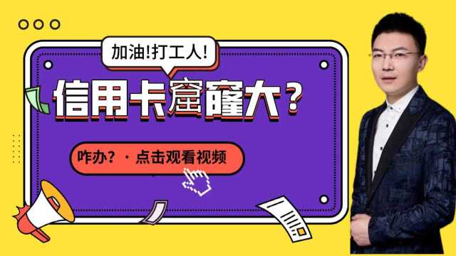 打工人信用卡负债30万,咋上岸?