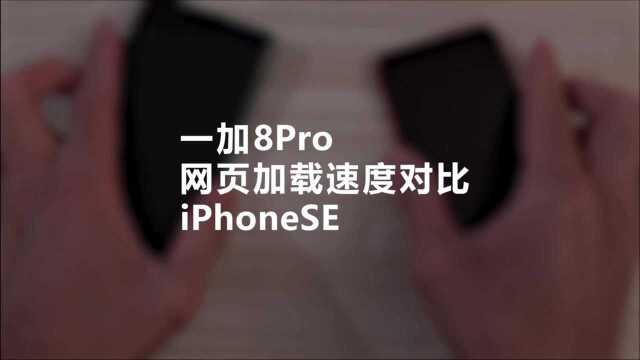 一加8Pro,网页加载速度对比,iPhone SE