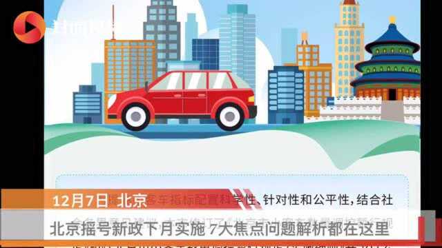 北京摇号新政下月实施 7大焦点问题解析都在这里