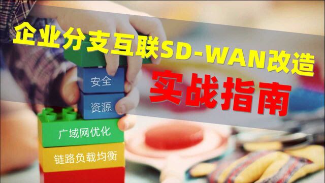 企业分支互联SDWAN改造实战指南