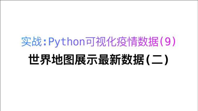 实战:Python 可视化疫情数据之世界地图展示最新数据(二)(9)