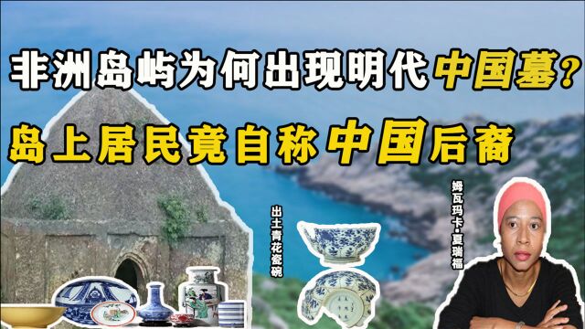 非洲岛屿竟发现明代中国墓,600年前,为何会有中国人在非洲居住?(上)