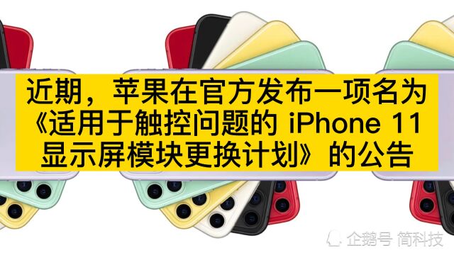 苹果承认部分 iPhone 11 存在问题,可免费维修!