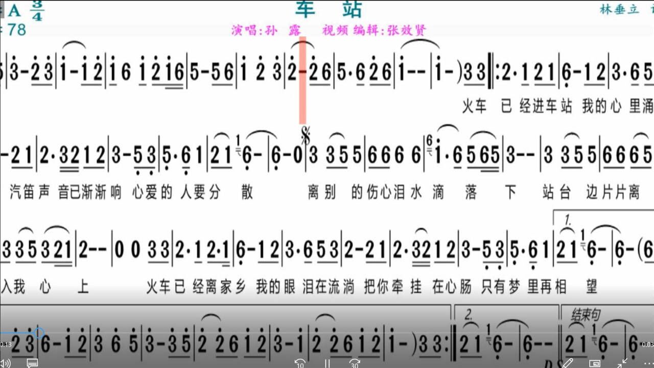 孙露演唱《车站》的光标跟随动态有声简谱
