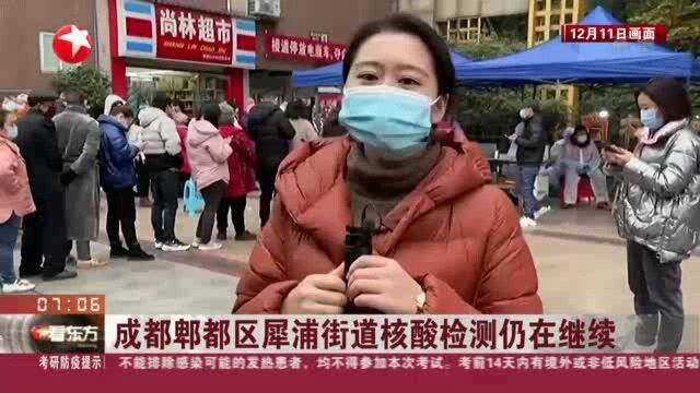 成都郫都区犀浦街道核酸检测仍在继续