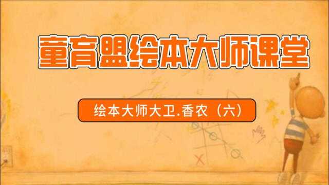 童育盟绘本大师课堂大卫.香农(六)