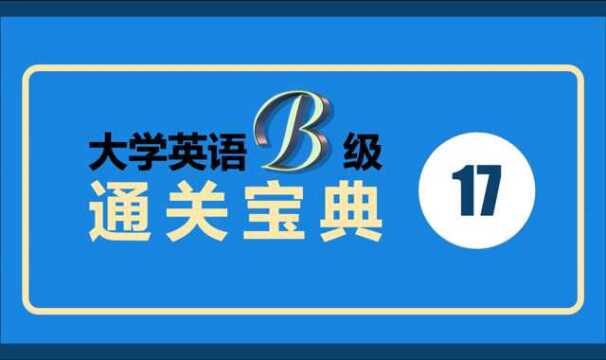 大学英语B级通关宝典17