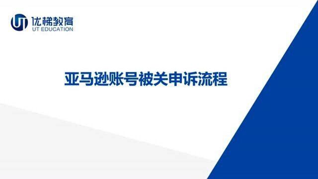 【跨境电商】亚马逊账户被关,申诉流程