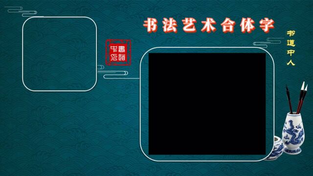 各省市名书法艺术合体字(贵州)