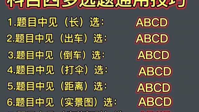 科目四多选题的通用技巧,看完你的科目四就稳了!