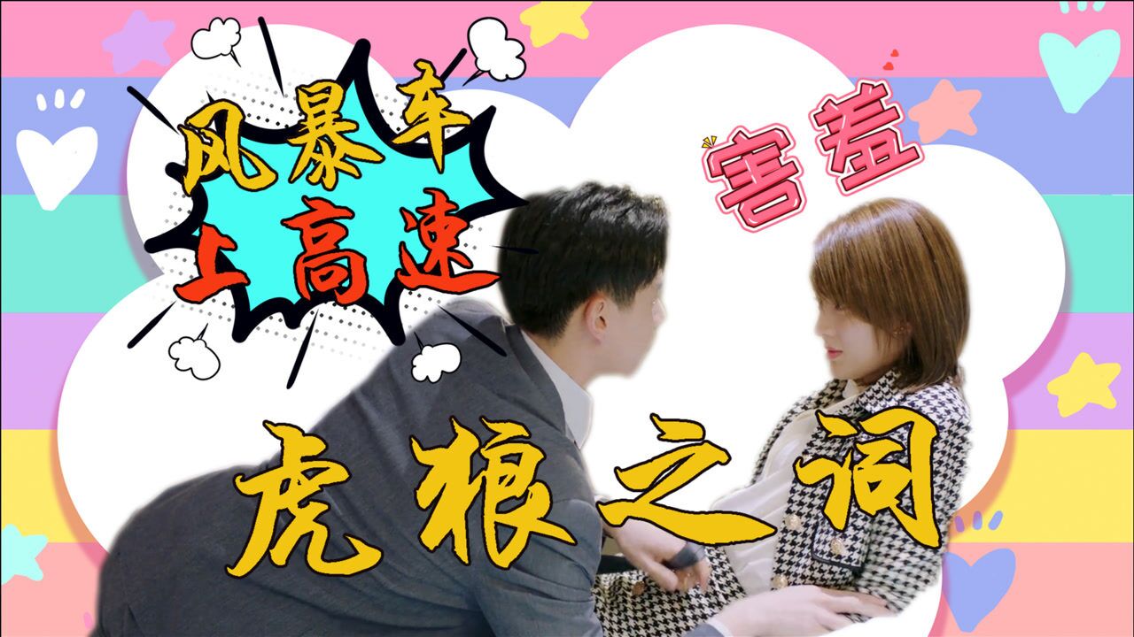 《小风暴》胡一天,乔欣虎狼之词盘点,风暴车已上高速了